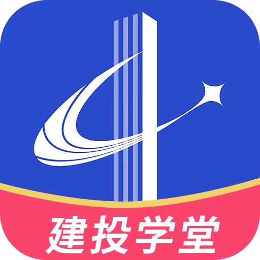 建投学堂app下载新版下载