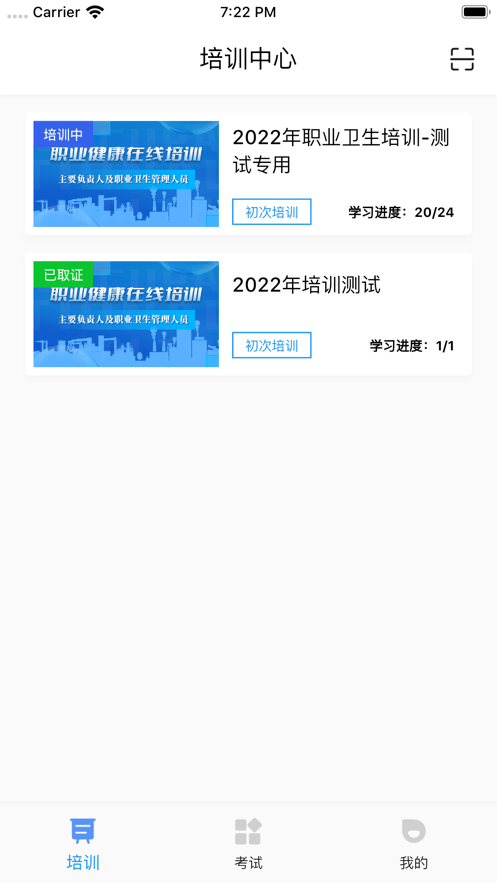 职业健康在线培训1