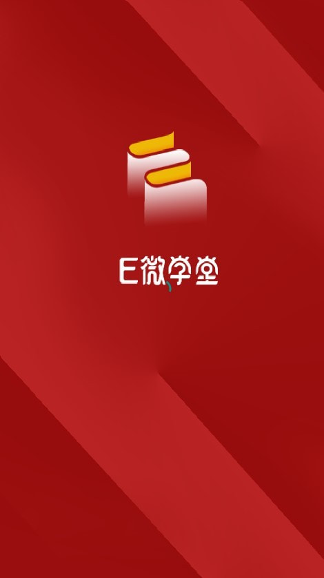 E微学堂4