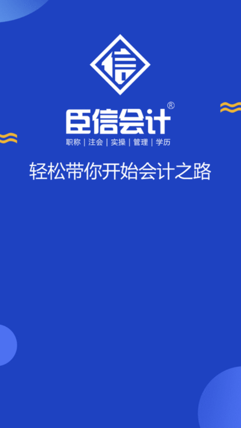 臣信会计app下载0