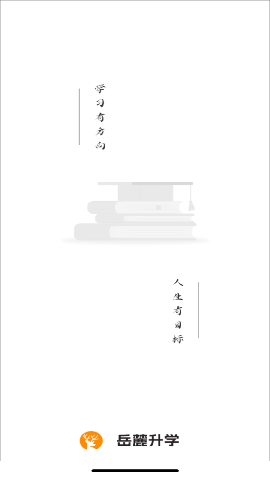 岳麓升学1