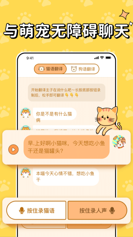 猫狗交流翻译0