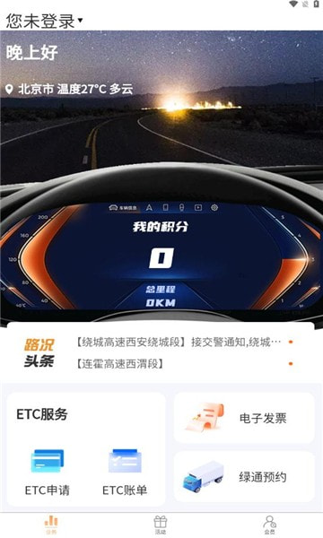 陕易通陕西高速公路智慧出行平台0