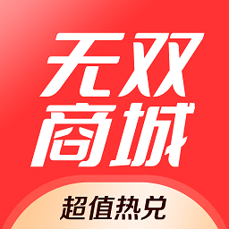 无双商城2023免费版