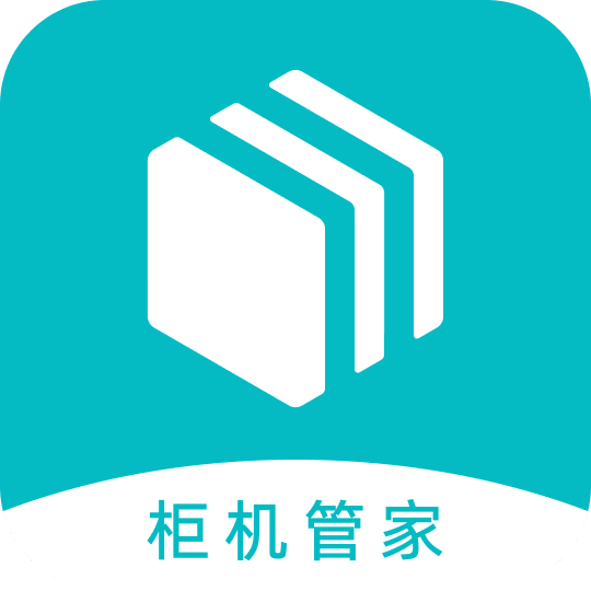 柜机管家手机客户端下载