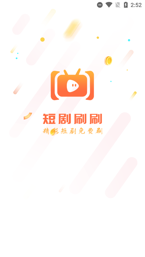 短剧刷刷0