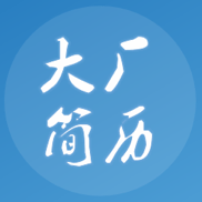 大厂简历模板下载安装免费版