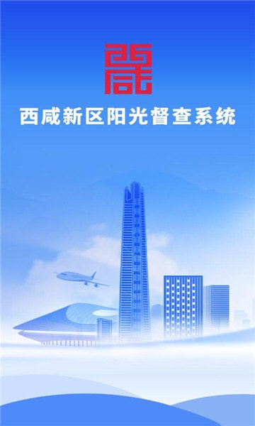 西咸阳光督查0