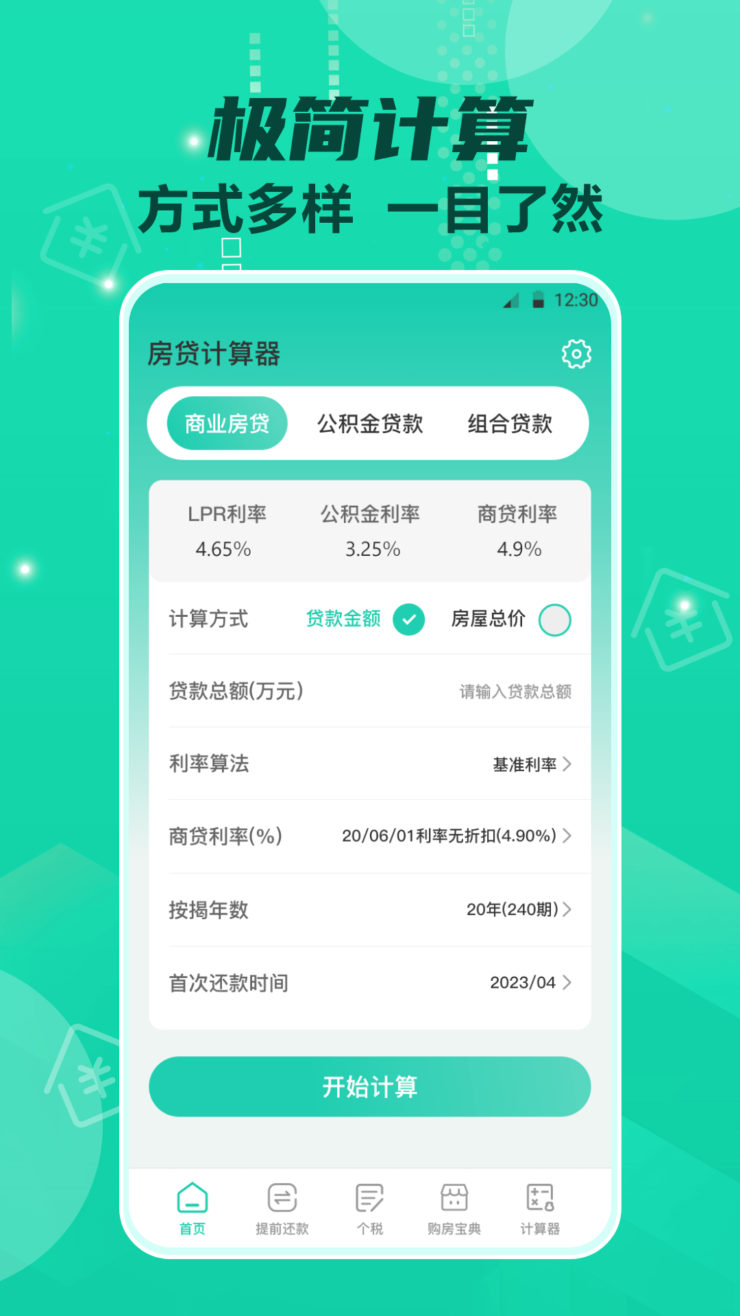 Lpr房贷计算器3