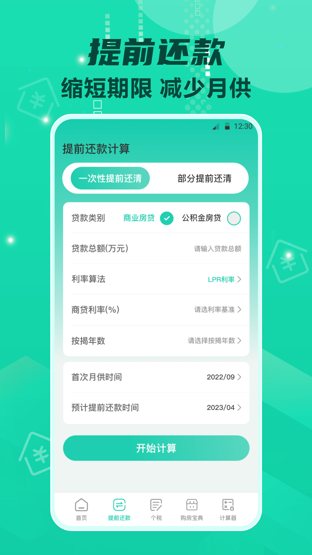 Lpr房贷计算器0