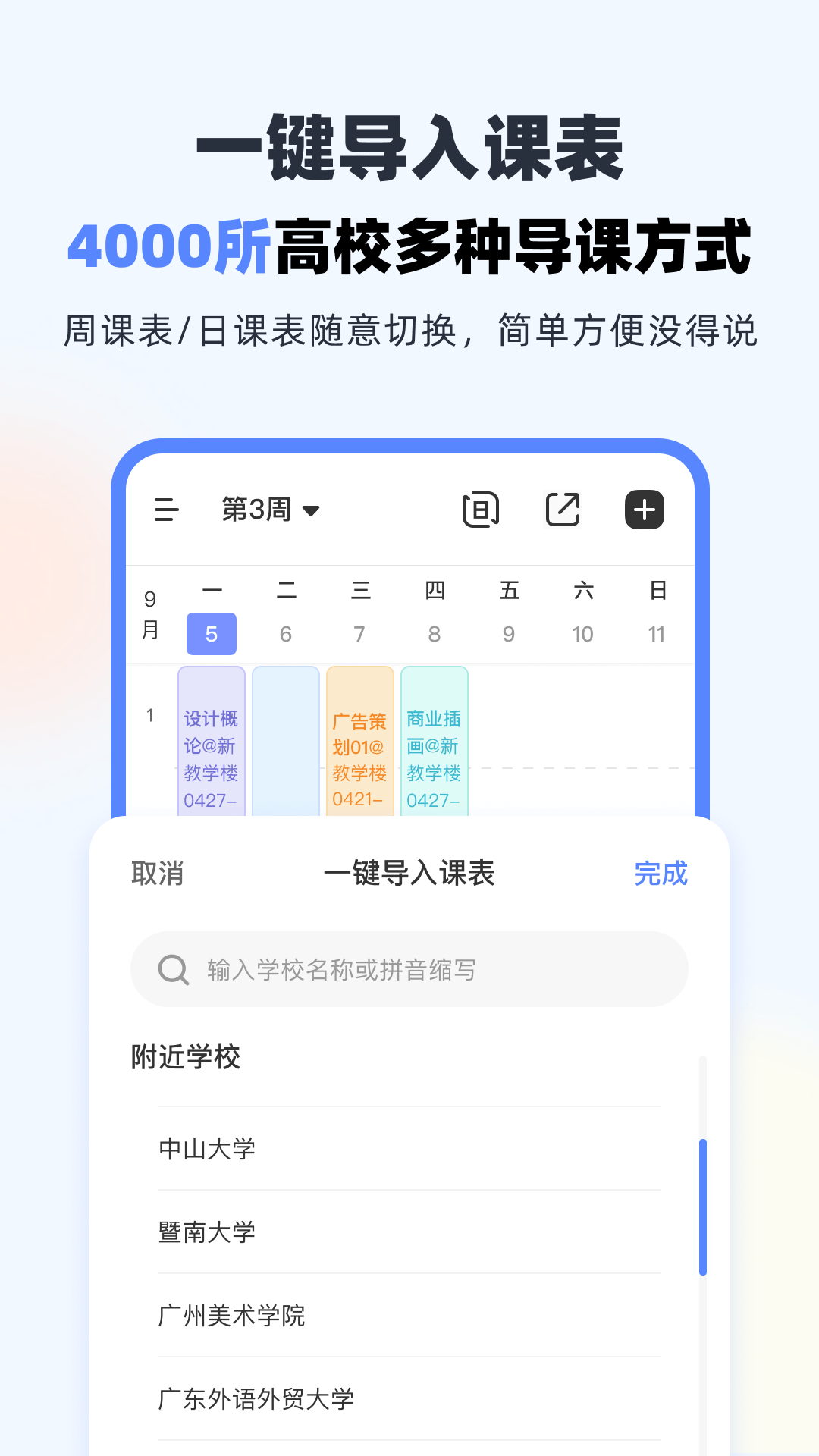 超级课程表1