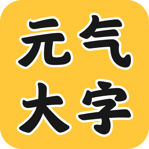 元气大字助手手机下载