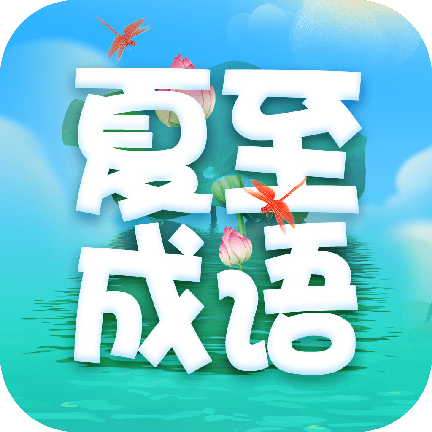 夏至成语最新版下载