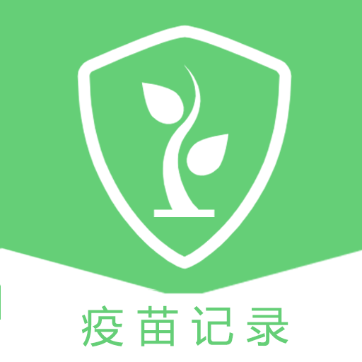 儿童疫苗记录本最新下载