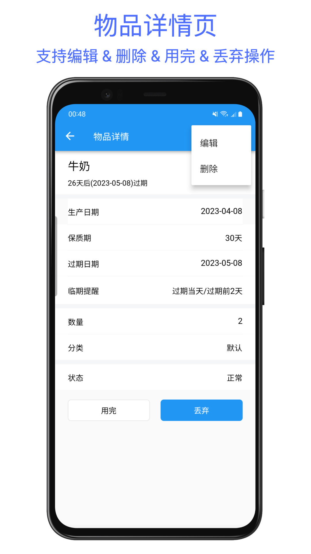 保质期提醒助手3