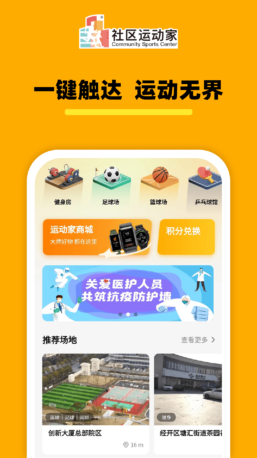 社区运动家0