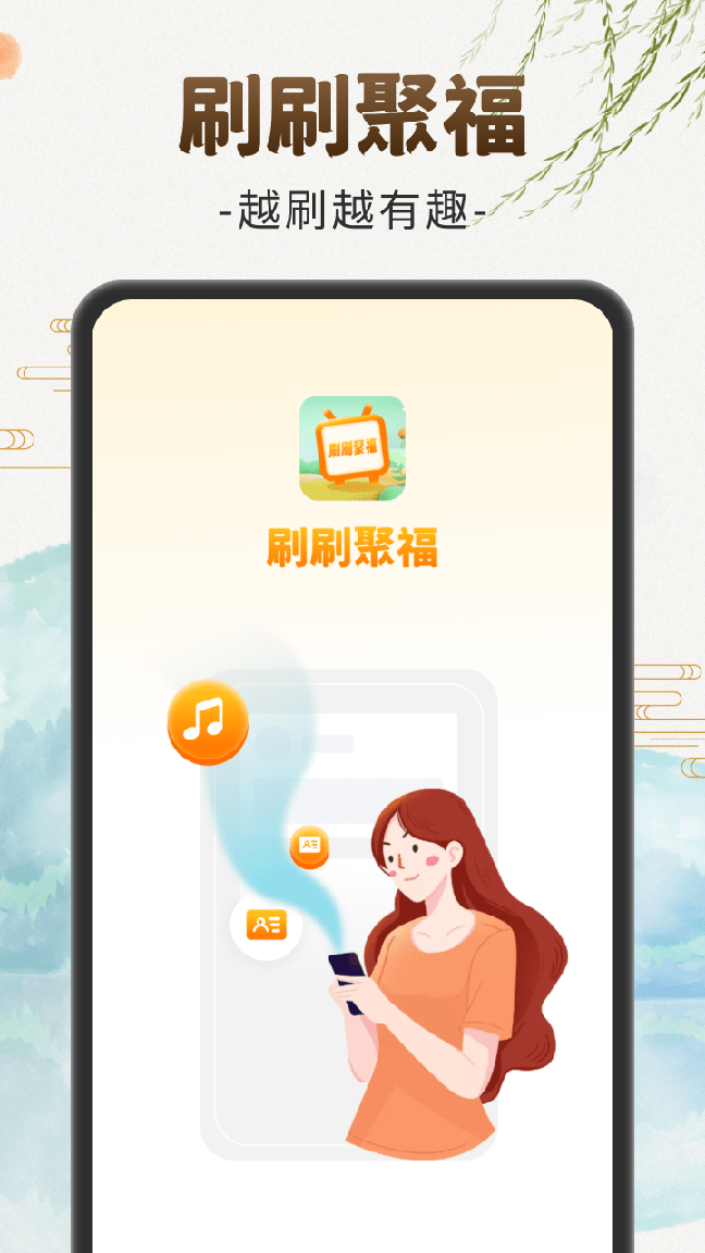 刷刷聚福3