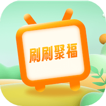 刷刷聚福正版下载