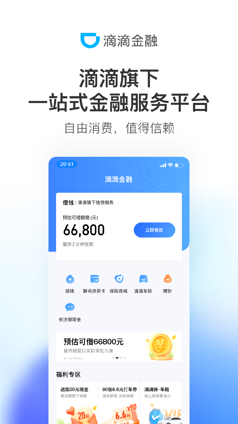 滴滴金融0