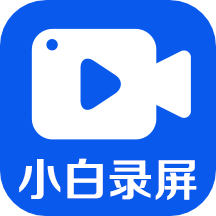 小白录屏高级版去广告版下载