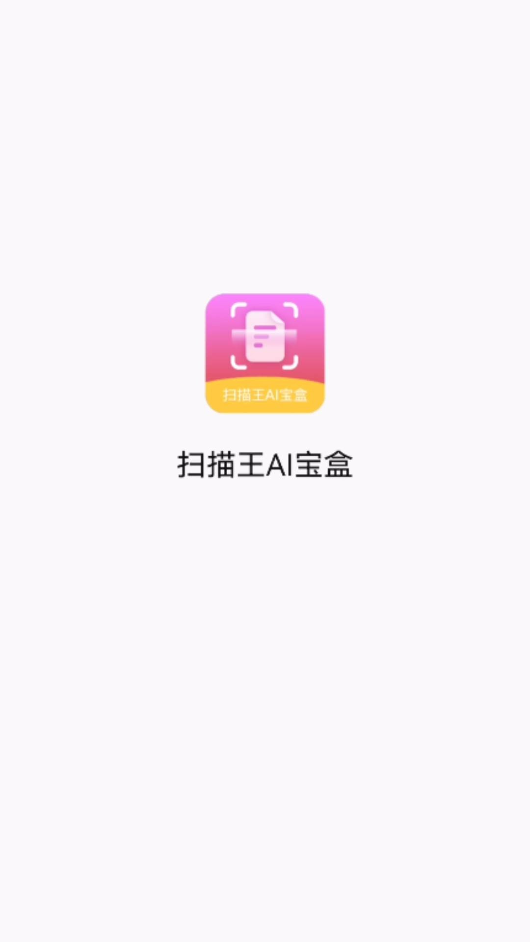 扫描王AI宝盒1
