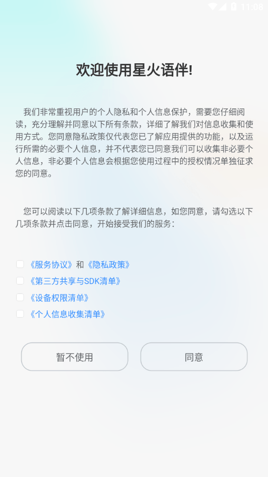 星火语伴2