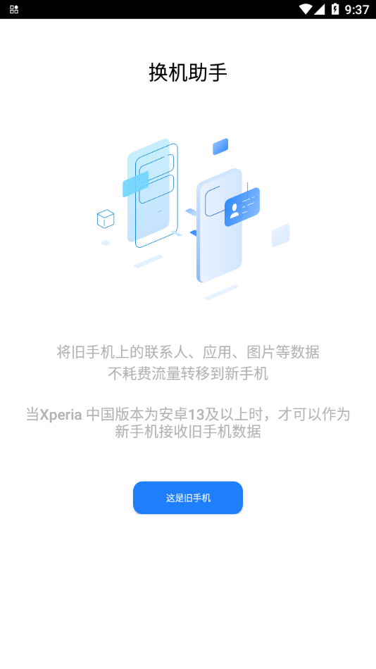 索尼换机助手0
