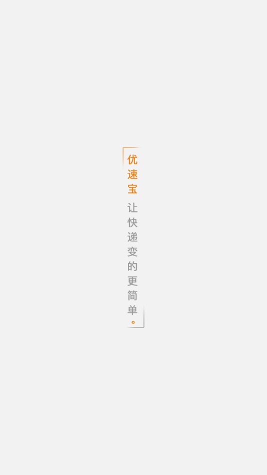 优速宝2.00