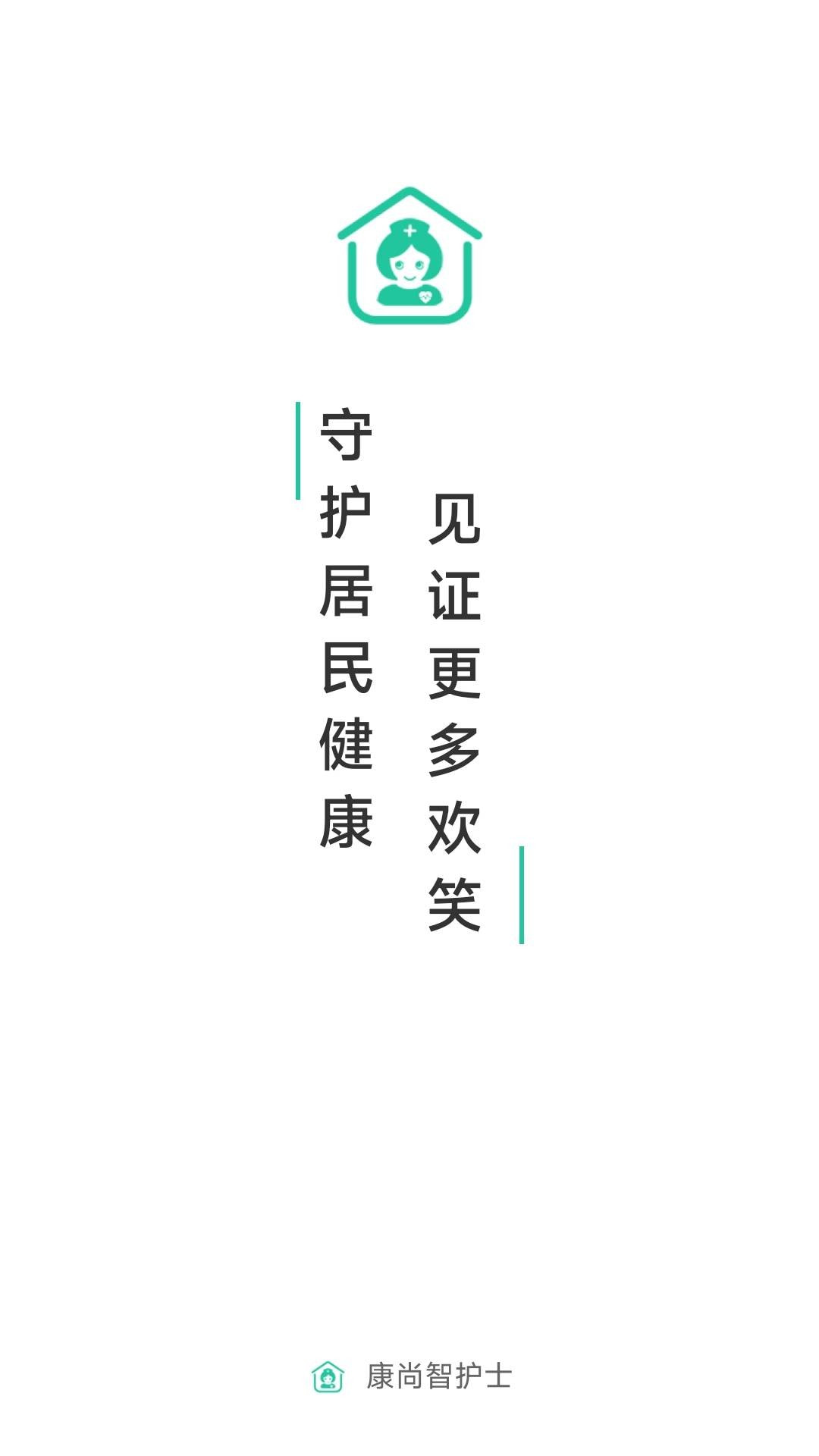 康尚智护士2