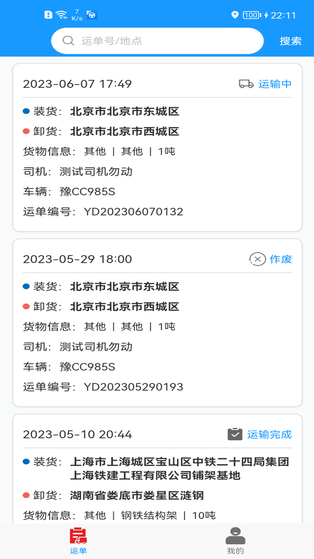 货车联司机端2