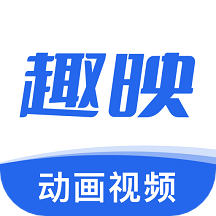 趣映动画视频制作免广告下载