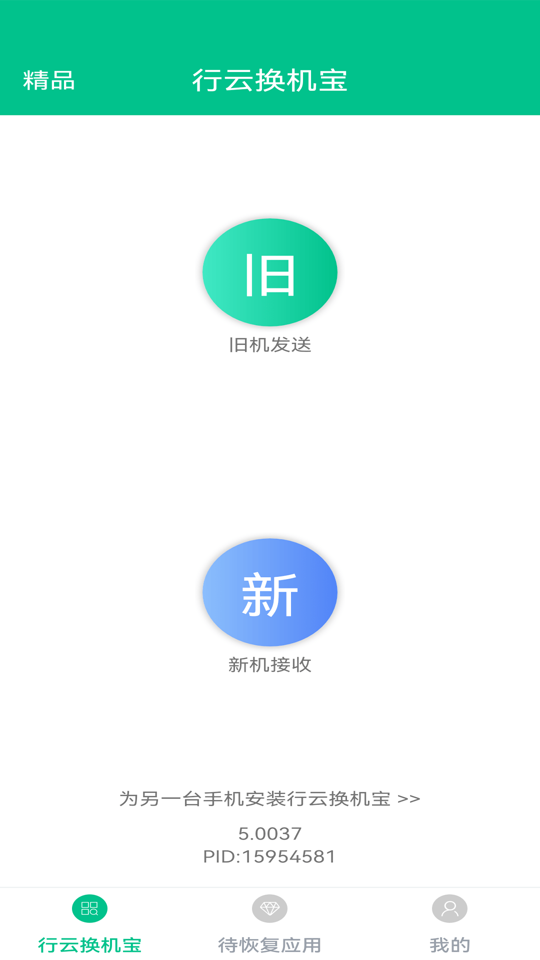 行云换机宝2