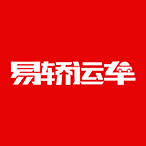 易轿运车免费最新版