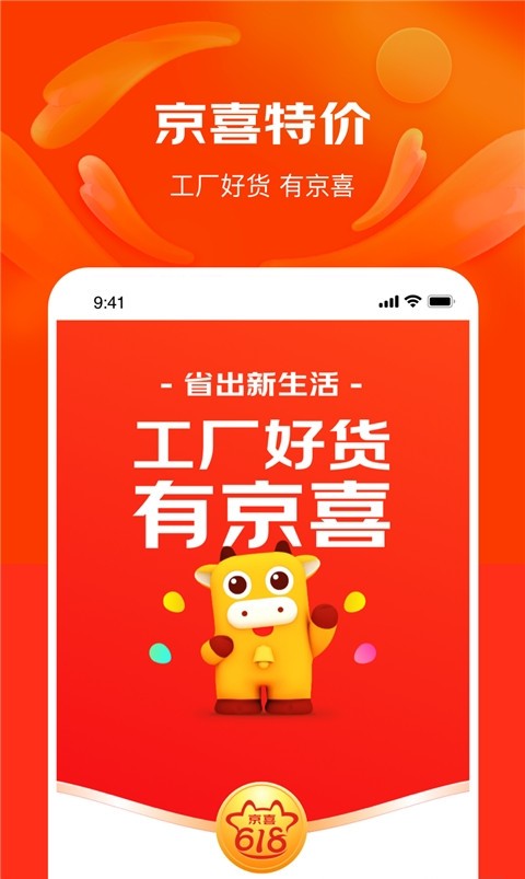 京东京喜app(更名京喜特价)3