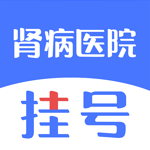 肾病医院挂号手机端apk下载