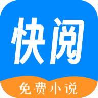 快阅免费小说App下载