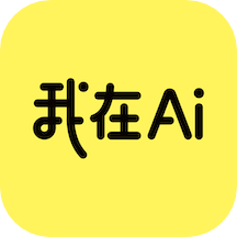 我在AI软件下载免费版-我在AI正版下载v2.3.1