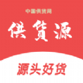 供货源正版下载