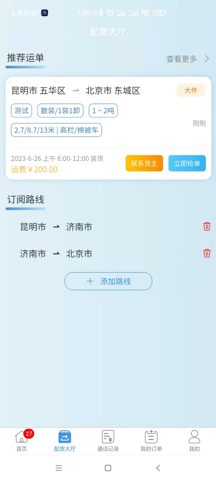 企运通司机端1