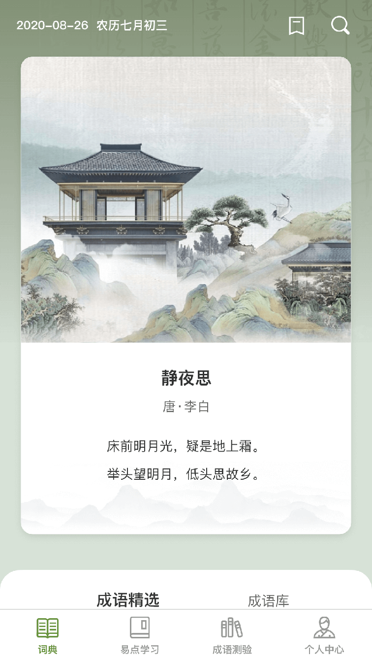易点成语0