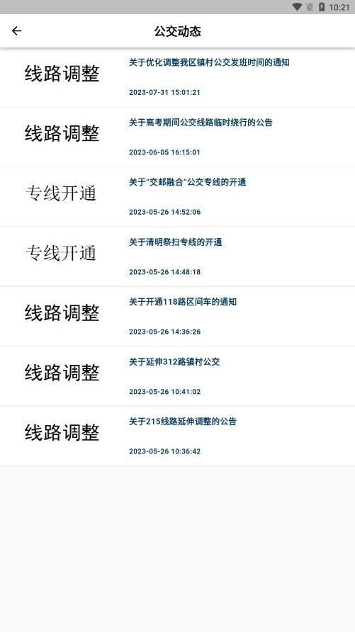 高淳公交出行3