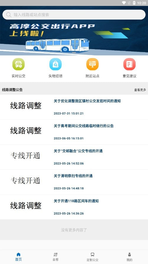 高淳公交出行0