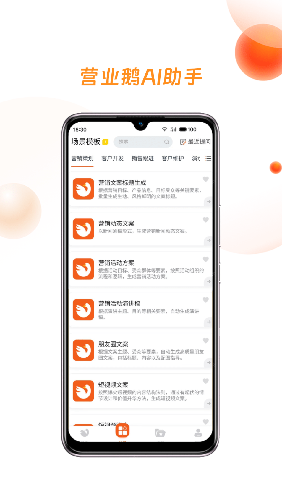 营业鹅 AI 超级助手1