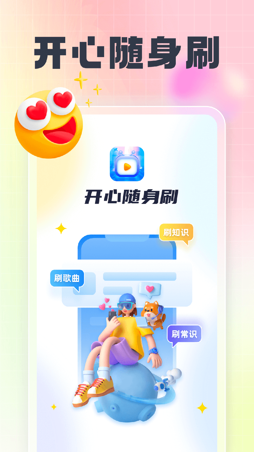 开心随身刷3