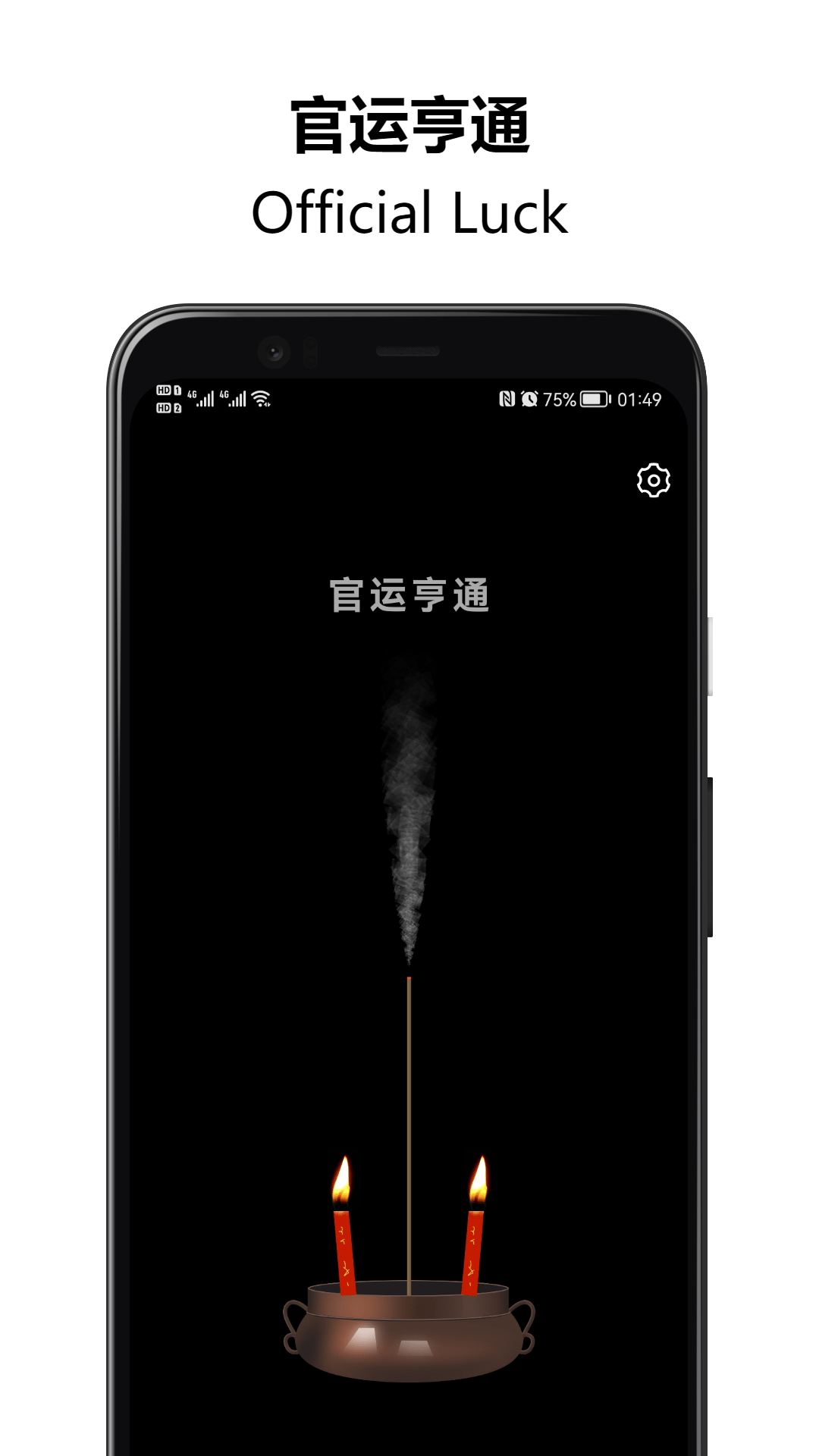 上柱香许愿助手1