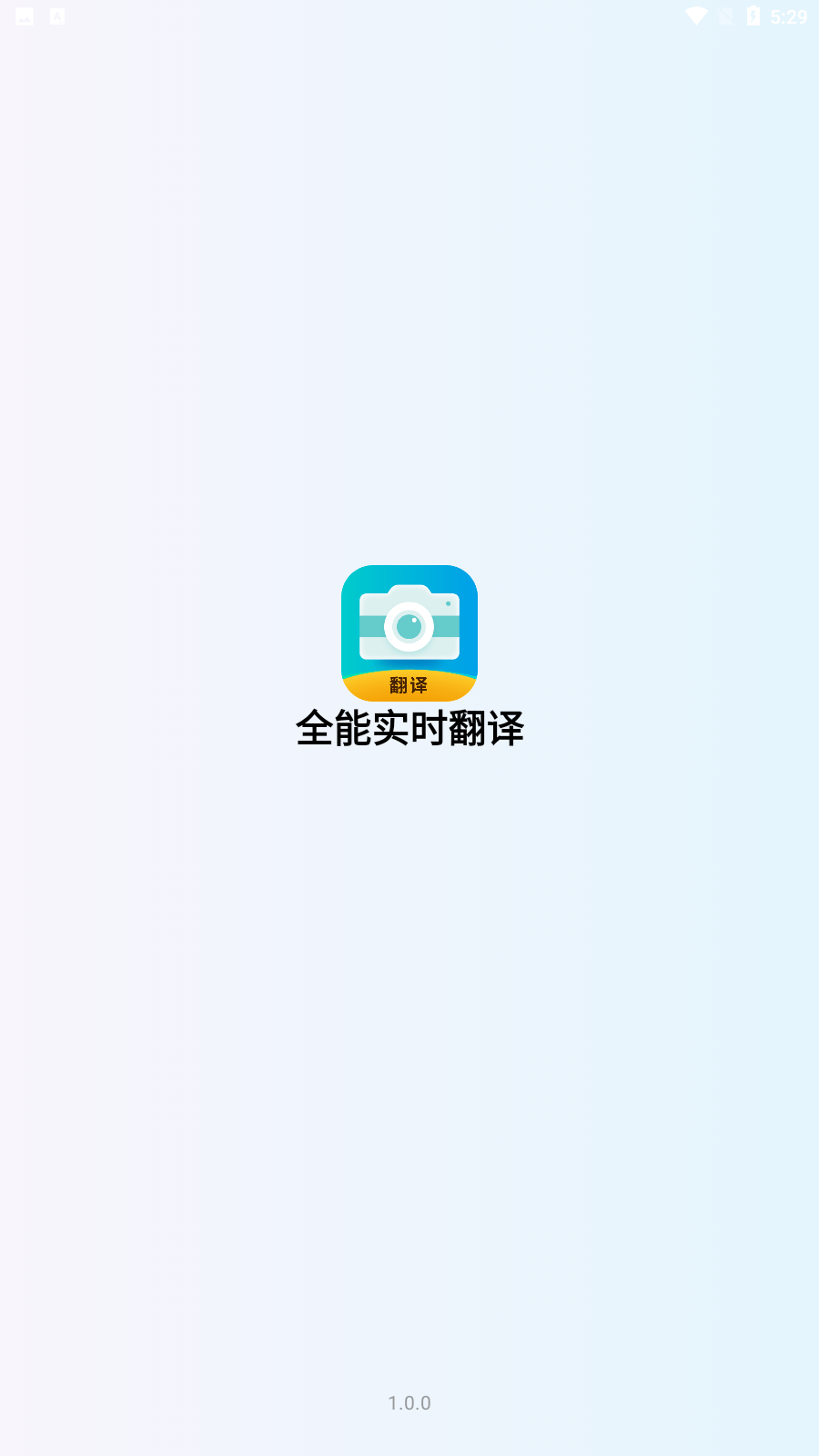 全能实时翻译0