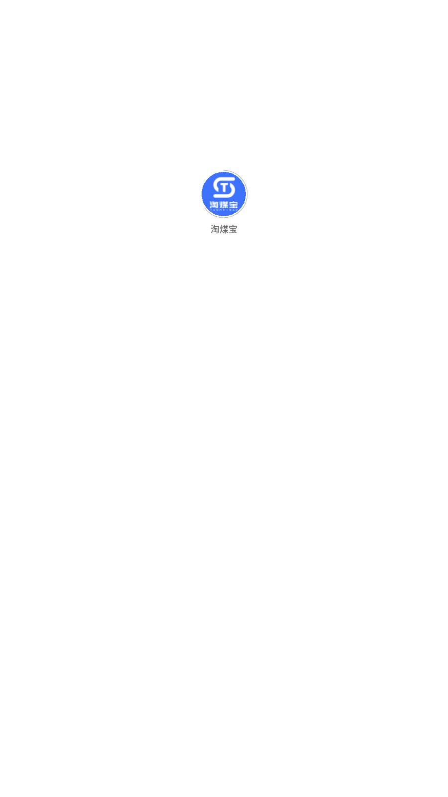 淘煤宝0