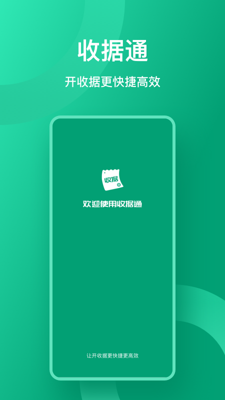 收据通3