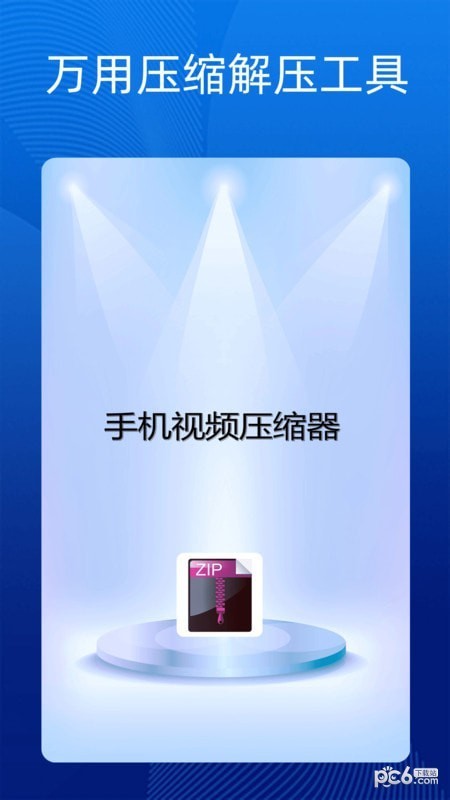 手机万能解压缩0