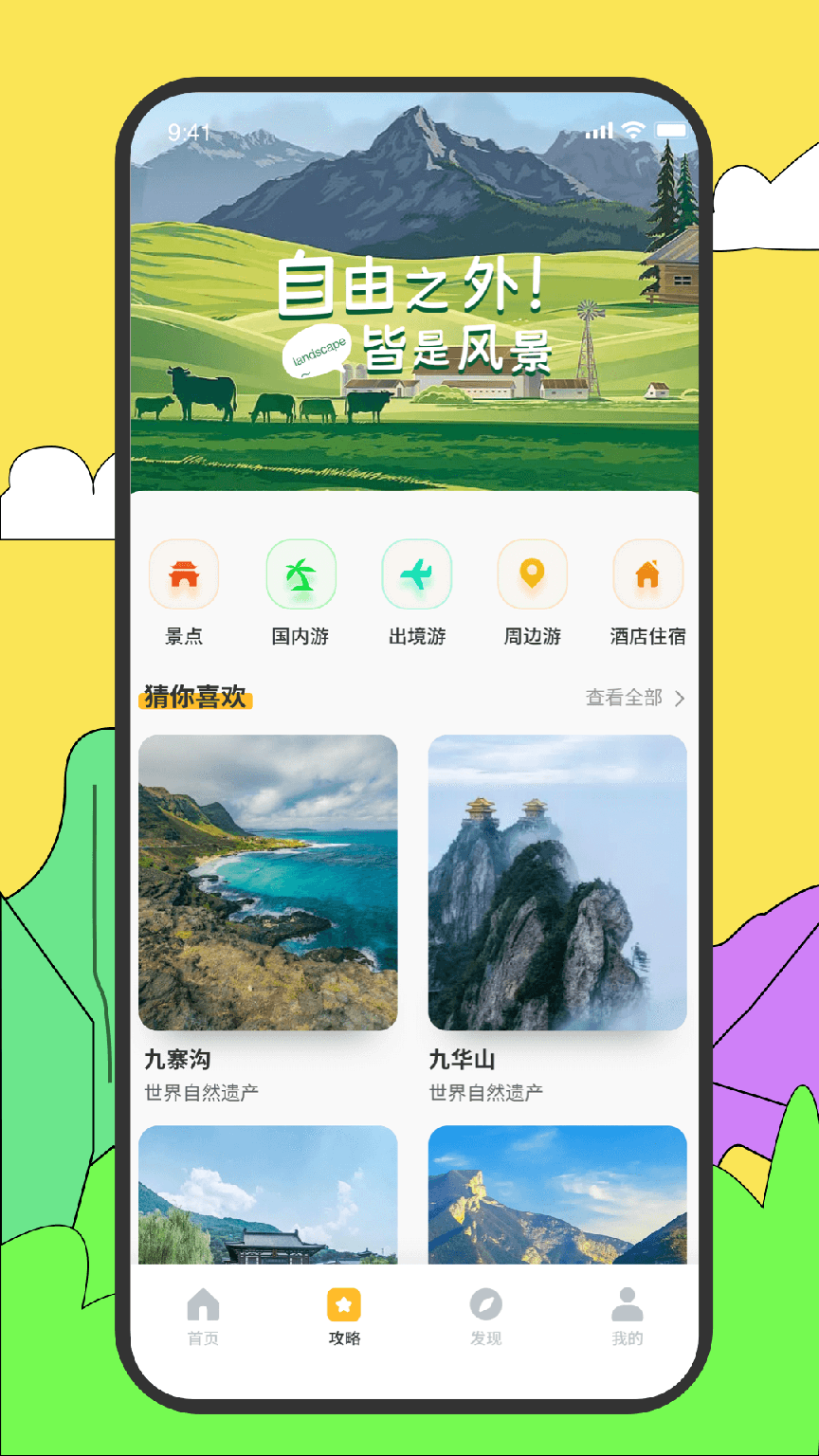 旅途随身听旅行攻略0